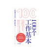100个工作基本 松浦弥太郎 等著 人生信条 利用基本更新自我 松浦弥太郎的工作哲学 生活哲学哲理 生活哲学 商品缩略图2