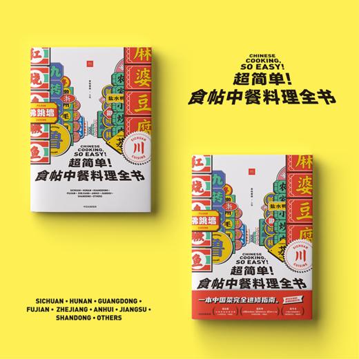 超简单！食帖中餐料理全书食帖番组  饮食文化 美食食帖 中餐八大菜系 烹饪 湘菜 川菜 粤菜 插画图文步步详解 中信 商品图2