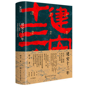 建安十三年：后汉三国的历史大转折与大变局