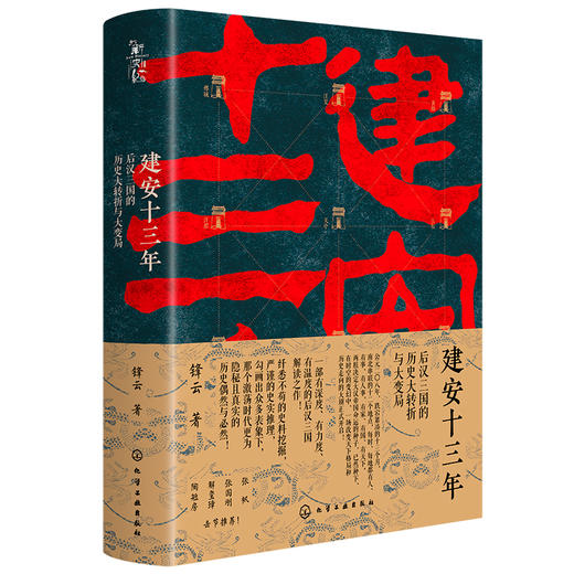 建安十三年：后汉三国的历史大转折与大变局 商品图0