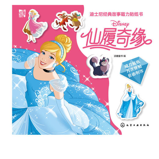 迪士尼经典故事磁力贴纸书 仙履奇缘 商品图2