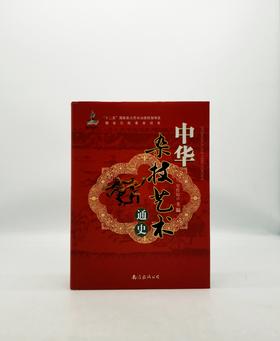 《中国杂技艺术通史》，16开精装，安作璋主编，南海出版公司2012年版Z