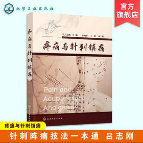 疼痛与针刺镇痛 吕志刚 针刺阵痛技法一本通