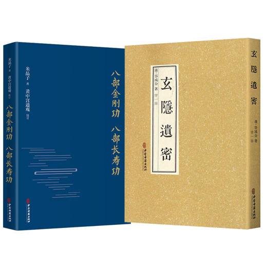 玄隐遗密 商容成公著+八部金刚功 八部长寿功 米晶子著 道教医学中医书籍 健康长寿养生功法 九真要九常记黄帝内经 中医古籍出版社 商品图3