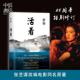 精装版正版活着 余华作品活着余华正版经典原版长篇小说 余华代表作张艺谋改编电影同名原著 现当代小说