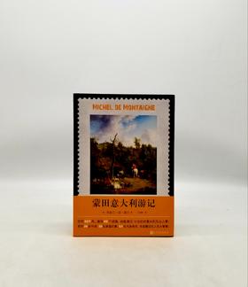 《蒙田意大利游记》人民文学出版社d