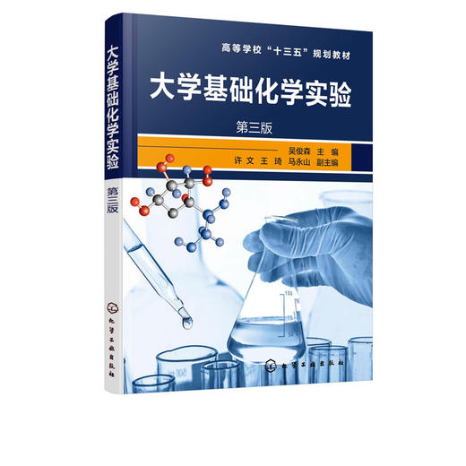 大学基础化学实验 吴俊森 第三版 大学化学实验基础知识实验设备 商品图1