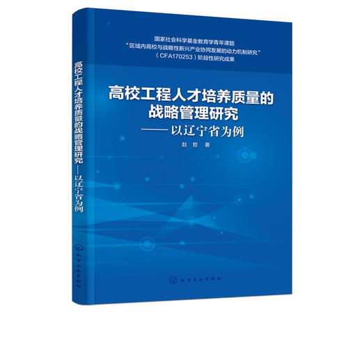 高校工程人才培养质量的战略管理研究 以辽宁省为例 赵哲 高校工 商品图1