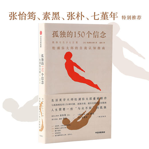 孤独的150个信念 松浦弥太郎的自我认知指南 松浦弥太郎著 商品图2