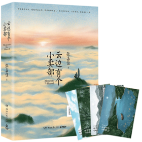 【赠四季明信片】云边有个小卖部 张嘉佳2018 从你的全世界路过 让我留在你身边 青春文学励志成功情感言情小说