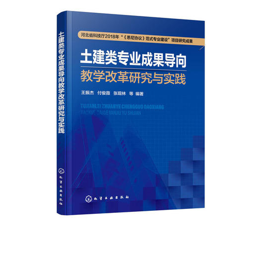 土建类专业成果导向教学改革研究与实践 新时代土建类专业人才培 商品图1