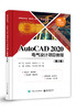 AutoCAD 2020 电气设计项目教程（第2版） 商品缩略图0