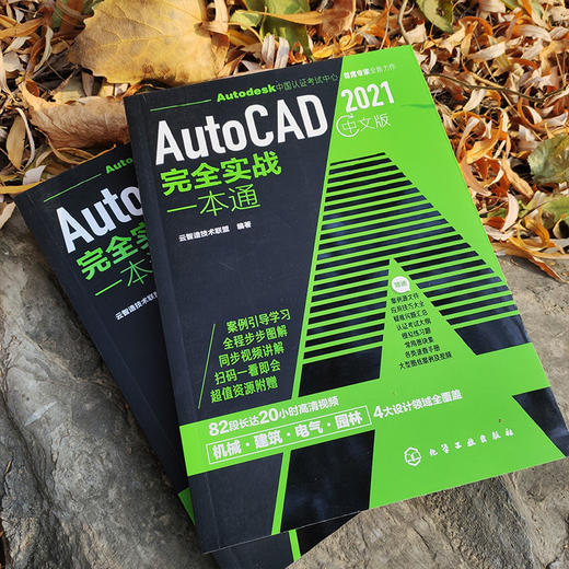 AutoCAD2021中文版完全实战一本通CAD考试电气机械建筑园林设计书 商品图5