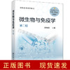 微生物与免疫学（孙春燕） （第二版）l 商品缩略图0