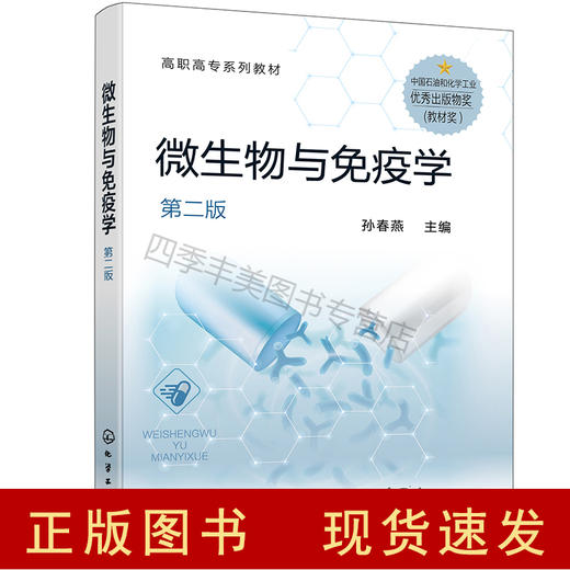 微生物与免疫学（孙春燕） （第二版）l 商品图0