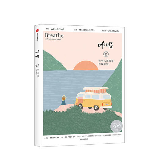 呼吸 每个人需要自我肯定 英国Breathe编辑部 著 心理自助 心理健康 心理成长 生活百科 中信出版 商品图0