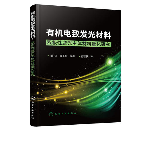 有机电致发光材料 双极性蓝光主体材料量化研究 武洁 阚玉和 商品图4