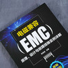 电磁兼容EMC原理 设计与故障排除实例详解 EMC电磁兼容设计标准例 商品缩略图1