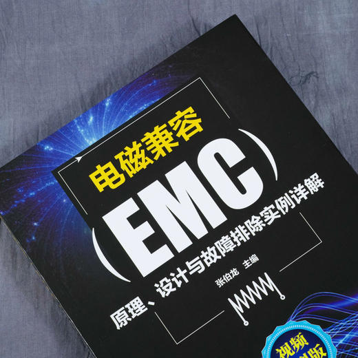 电磁兼容EMC原理 设计与故障排除实例详解 EMC电磁兼容设计标准例 商品图1