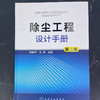除尘工程设计手册 第三版 大气污染治理除尘技术工具书 除尘器除 商品缩略图2