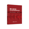 提升小波分析及其在轴承故障检测中的应用/阳子婧 商品缩略图0