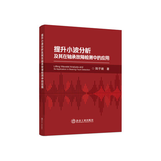 提升小波分析及其在轴承故障检测中的应用/阳子婧 商品图0