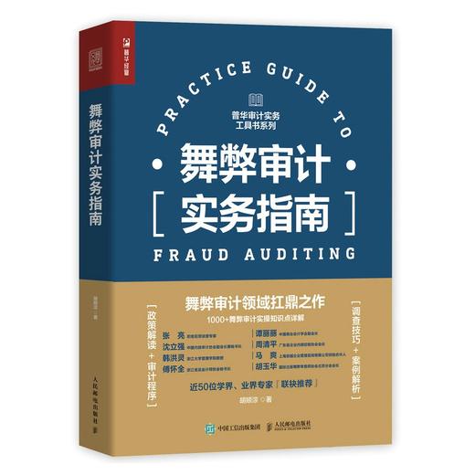 舞弊审计实务指南 商品图0