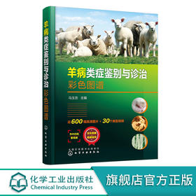 正版 羊病类症鉴别与诊治彩色图谱 羊常见病病例分析诊断 羊类生