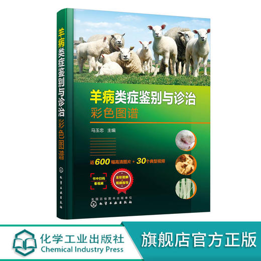 正版 羊病类症鉴别与诊治彩色图谱 羊常见病病例分析诊断 羊类生 商品图0
