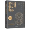 沟通的力量 社交的底层逻辑 弗德曼舒茨冯图恩 著 心理励志成功书籍 破解沟通的底层逻辑 解答有关人际沟通困惑 沟通交流技巧书籍 商品缩略图3