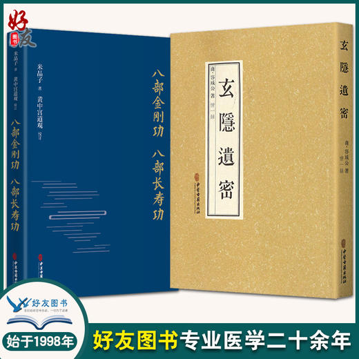 玄隐遗密 商容成公著+八部金刚功 八部长寿功 米晶子著 道教医学中医书籍 健康长寿养生功法 九真要九常记黄帝内经 中医古籍出版社 商品图0