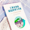工业企业的绿色转型与升级 工业企业必选项 傅涛 商品缩略图2