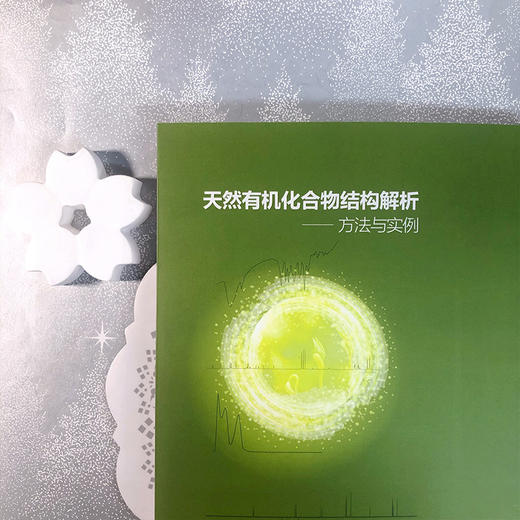 天然有机化合物结构解析——方法与实例 商品图4