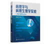 正版 病理学与病理生理学实验 潘晓燕 病理学病理生理学实验指导 商品缩略图1