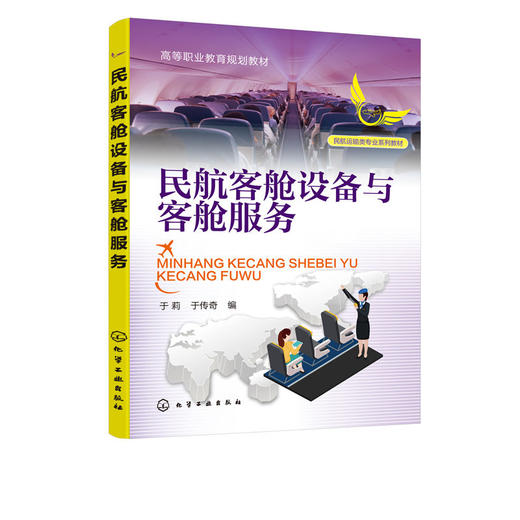 民航客舱设备与客舱服务 于莉 空中乘务工作客舱设备使用方法客舱 商品图1