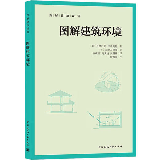 图解建筑环境 商品图0