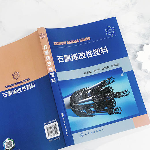 正版 石墨烯改性塑料 石墨烯改性塑料性能研究制备技术 石墨烯改 商品图2