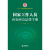 国家工作人员应知应会法律手册 商品缩略图1