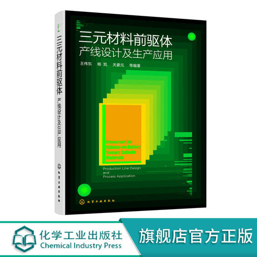 三元材料前驱体 产线设计及生产应用 三元材料前驱体理论三元材料 商品图0