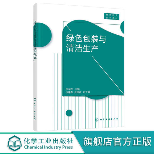 绿色包装与清洁生产 朱友胜 绿色包装清洁生产技术 清洁生产指标 商品图0