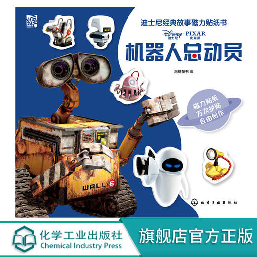 迪士尼经典故事磁力贴纸书 机器人总动员  3-6岁儿童启蒙益智游戏 商品图0