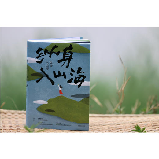 【专享定制折页】纵身入山海 库索著 自在京后新作 日本五年行山与寻海的日常 深入日式生活 探究日本文化 旅行随笔 商品图3