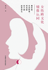 女性跨文化镜像认同-赛珍珠.史沫特莱.项美丽的中国叙事研究 商品缩略图1