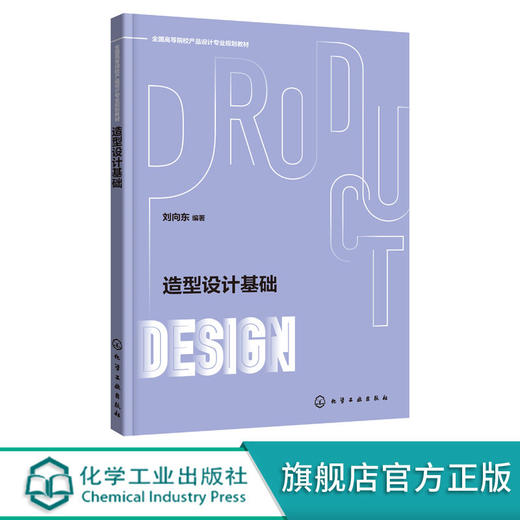 造型设计基础 刘向东 造型设计基础学习目的意义 形态构成要素基 商品图0