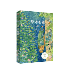草木有趣 跟着二十四节气过日子 殷若衿 著