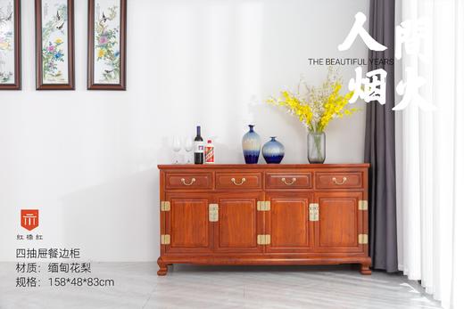 红桥红  家具严选  缅甸花梨（大果紫檀）【158 明式四抽屉 餐边柜】 商品图0