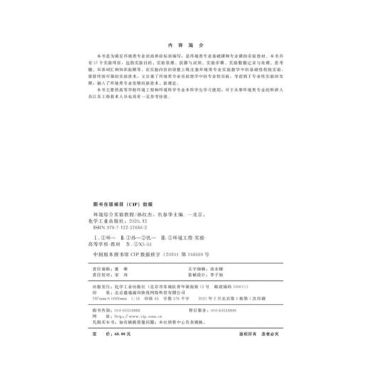 正版 环境综合实验教程 环境科学工程环境科学实验知道书籍  工业 商品图3