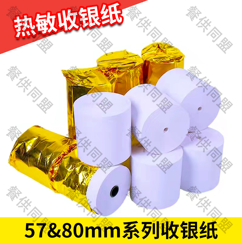 热敏收银纸