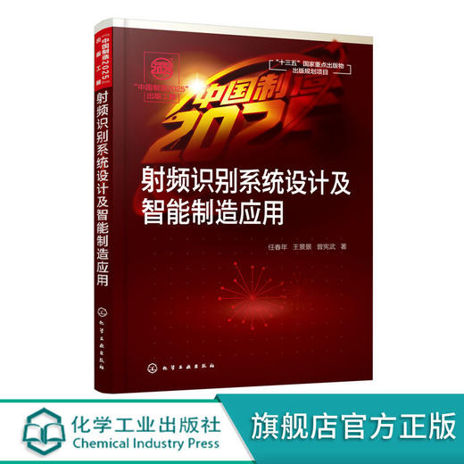 射频识别系统设计及智能制造应用 任春年 商品图0