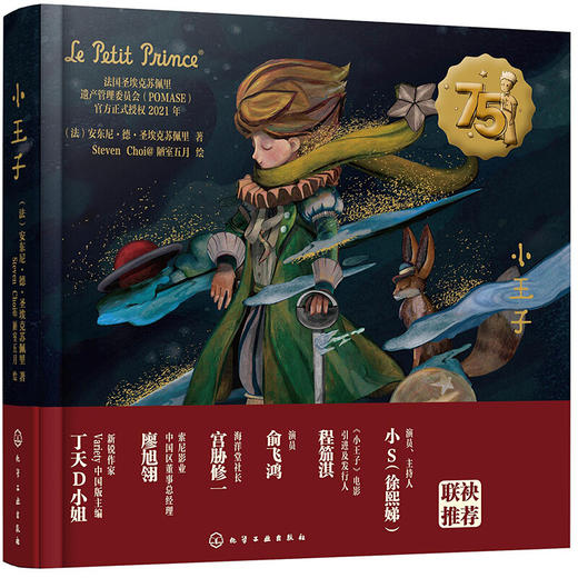 小王子 75周年美绘精装典藏版 [适合3岁以上不同时代、不同背景的大众读者] 商品图1